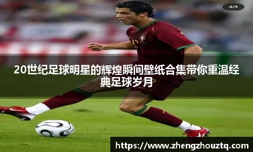 足坛传奇球星克罗斯现场观战湖侠 并晒出自己与东契奇合照